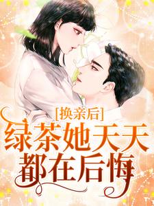 小說《換親後，綠茶她天天都在後悔》章節免費閱讀