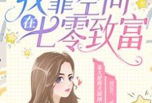 穿书后,我靠空间在七零致富小说全文哪里可以免费看?-薯片文学