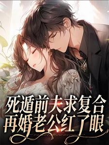 《死遁前夫求複合，再婚老公紅了眼》小說姜玉凝蕭厲野章節章節免費在線閱讀