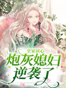 全家讀心：炮灰媳婦逆襲了（顧聞澤喬嫿）在線免費閱讀