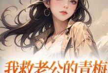 我救老公的青梅,却反被她诬陷小说的无弹窗阅读体验,寻找免费阅读网站-薯片文学