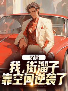 穿越：我，街溜子，靠空间逆袭了小说，穿越：我，街溜子，靠空间逆袭了徐槐