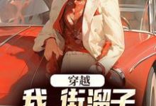 徐槐小说叫什么(穿越:我,街溜子,靠空间逆袭了免费阅读)-薯片文学