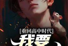 重回高中时代，我要逆风翻盘小说的免费阅读版本在哪里可以找到？-薯片文学