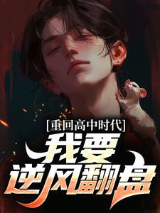 《重回高中時代，我要逆風翻盤》小說章節在線試讀，《重回高中時代，我要逆風翻盤》最新章節目錄