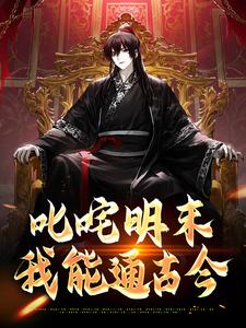 完結版《叱吒明末：我能通古今》在線免費閱讀