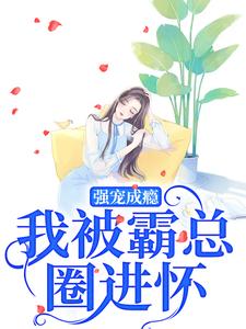 莊見希裘易洵小說在線章節免費閱讀（強寵成癮，我被霸總圈進懷無彈窗無刪減）