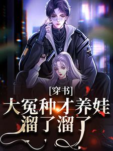 穿書：大冤種才養娃，溜了溜了宋溫溫賀祁安小說免費閱讀