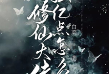 我,修仙大佬强亿点怎么了小说阅读,我,修仙大佬强亿点怎么了完结版-薯片文学