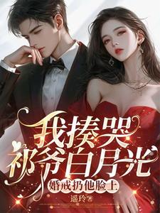 完結版《我揍哭祁爺白月光，婚戒扔他臉上》章節閱讀