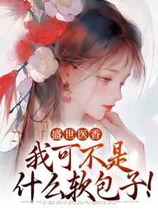 小說《盛世醫香：我可不是什麼軟包子！》在線章節閱讀