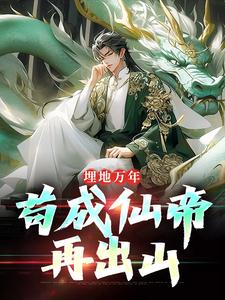 埋地万年，苟成仙帝再出山小说的所有章节都能在哪里免费读到？