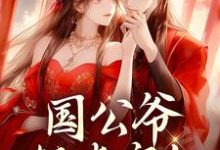 姜初霁墨池霄小说国公爷轻点宠！我要被甜齁了在线阅读-薯片文学