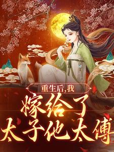 《重生后，我嫁给了太子他太傅》小说章节列表免费试读，祝筝容衍小说在线阅读