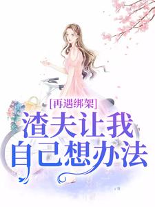 完結版《再遇綁架，渣夫讓我自己想辦法》章節閱讀