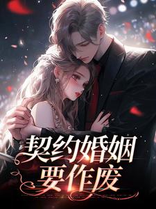 小說《契約婚姻要作廢》章節免費閱讀