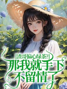 渣哥偏心綠茶？那我就手下不留情了虞煙霍九梟小說完結版章節在線閱讀