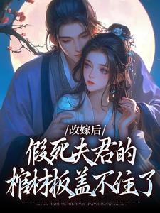 《改嫁後，假死夫君的棺材板蓋不住了》小說宋言汐墨錦川章節章節免費在線閱讀