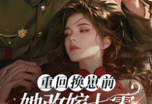 在线寻找前世惨死，重回七零糙汉强势爱小说的无删减版本-薯片文学