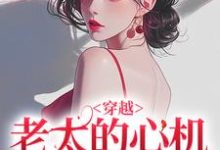 《穿越：老太的心機你別猜》小說大結局免費試讀 祁紅豆小說-薯片文學