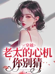 《穿越：老太的心機你別猜》小說大結局免費試讀 祁紅豆小說