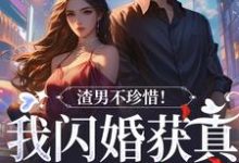 《渣男不珍惜！我閃婚獲真愛後他哭了》小說大結局免費試讀 江糖霍少東小說-薯片文學