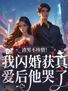 《渣男不珍惜！我閃婚獲真愛後他哭了》小說大結局免費試讀 江糖霍少東小說