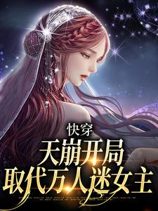 求推薦可以免費閱讀快穿：天崩開局，取代萬人迷女主小說的網站