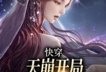 《快穿：天崩開局，取代萬人迷女主》小說章節在線試讀，《快穿：天崩開局，取代萬人迷女主》最新章節目錄-薯片文學