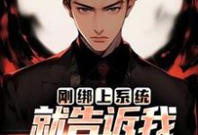 刚绑上系统,就告诉我快休眠了?最新章节,刚绑上系统,就告诉我快休眠了?免费阅读-薯片文学