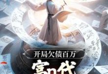 《開局欠債百萬，富n代體驗卡失效！》小說章節列表免費試讀，李北玄贏麗質小說在線閱讀-薯片文學