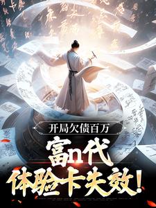 《開局欠債百萬，富n代體驗卡失效！》小說章節列表免費試讀，李北玄贏麗質小說在線閱讀