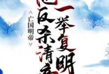 完结版《亡国明帝：他反杀清帝一举复明》章节阅读-薯片文学