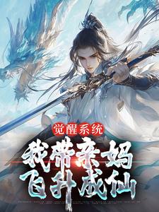 觉醒系统，我带亲妈飞升成仙小说完结版章节免费阅读