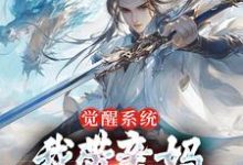 小说《觉醒系统，我带亲妈飞升成仙》在线章节阅读-薯片文学