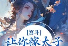 宫斗：让你嫁太子，你却嫁他爹？石南溪康熙小说大结局免费试读-薯片文学