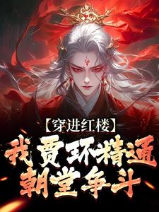 小說《穿進紅樓，我賈環精通朝堂爭鬥》章節免費閱讀