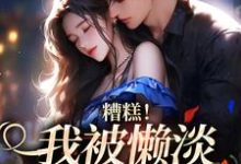 在线寻找糟糕！我被懒淡拽哥缠上了小说的无删减版本-薯片文学