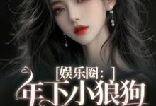 娱乐圈:年下小狼狗他太疯岑阮陆迟野小说在线章节目录阅读最新章节-薯片文学