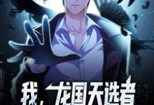 完结版《我，龙国天选者，开局揭秘隐藏规则》章节目录在线阅读-薯片文学