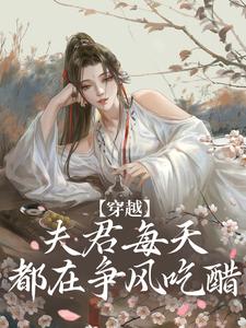 求穿越：夫君每天都在爭風吃醋小說免費資源