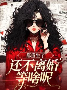 《都重生了，還不離婚等啥呢》小說章節列表免費試讀，宋招弟霍文錚小說在線閱讀