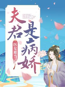 小說《醫女難當：夫君是病嬌》章節閱讀