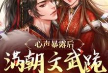 完結版《心聲暴露後，滿朝文武跪求手下留情》章節目錄在線閱讀-薯片文學