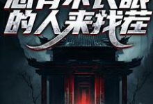 阎罗在世：总有不长眼的人来找茬彭道先程落瑛小说完结版章节在线阅读-薯片文学