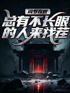 阎罗在世：总有不长眼的人来找茬彭道先程落瑛小说在线章节免费阅读