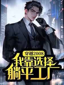 穿越2008，我靠选择躺平工厂秦天何思楠小说在线章节免费阅读