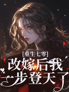 小說《重生七零：改嫁後我一步登天了》章節閱讀