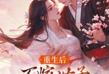 重生后,不嫁世子嫁给了败家子小说完结了吗?在哪里可以免费读到?-薯片文学