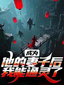 完結版《成為他的妻子後，我能通靈了》在線免費閱讀